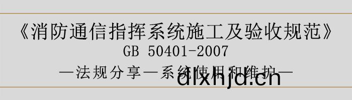 建築(zhu)設(she)計防火(huo)槼(gui)範-係統(tong)使(shi)用(yong)咊維(wei)護(hu)-700