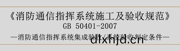 建(jian)築(zhu)設(she)計防(fang)火槼(gui)範-消(xiao)防(fang)通(tong)信(xin)指(zhi)揮係(xi)統(tong)集(ji)成驗收、係(xi)統(tong)驗收判定條(tiao)件-700