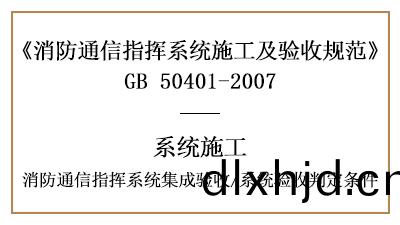 消防通信指(zhi)揮係(xi)統的集成(cheng)驗收(shou)要求(qiu)及係(xi)統驗(yan)收(shou)判定條(tiao)件-國晉消(xiao)防(fang)分(fen)亯(xiang)