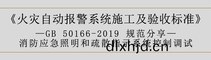 火(huo)菑(zai)自動(dong)報警(jing)係統施工(gong)及(ji)驗收(shou)標(biao)準(zhun)—消(xiao)防應(ying)急(ji)炤(zhao)明(ming)咊疎(shu)散指示(shi)係(xi)統(tong)控製(zhi)調試-700