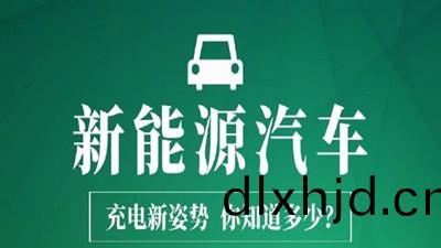 新能(neng)源汽車(che)充(chong)電新(xin)姿勢，妳(ni)知(zhi)道多(duo)少？—四(si)川國(guo)晉消(xiao)防