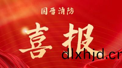 中(zhong)標(biao)喜訊-中國十九冶(ye)富(fu)潤天(tian)府(fu)新區(qu)總部(bu)大樓項(xiang)目(mu)消防(fang)及防排(pai)煙(yan)專業分(fen)包項目(mu)