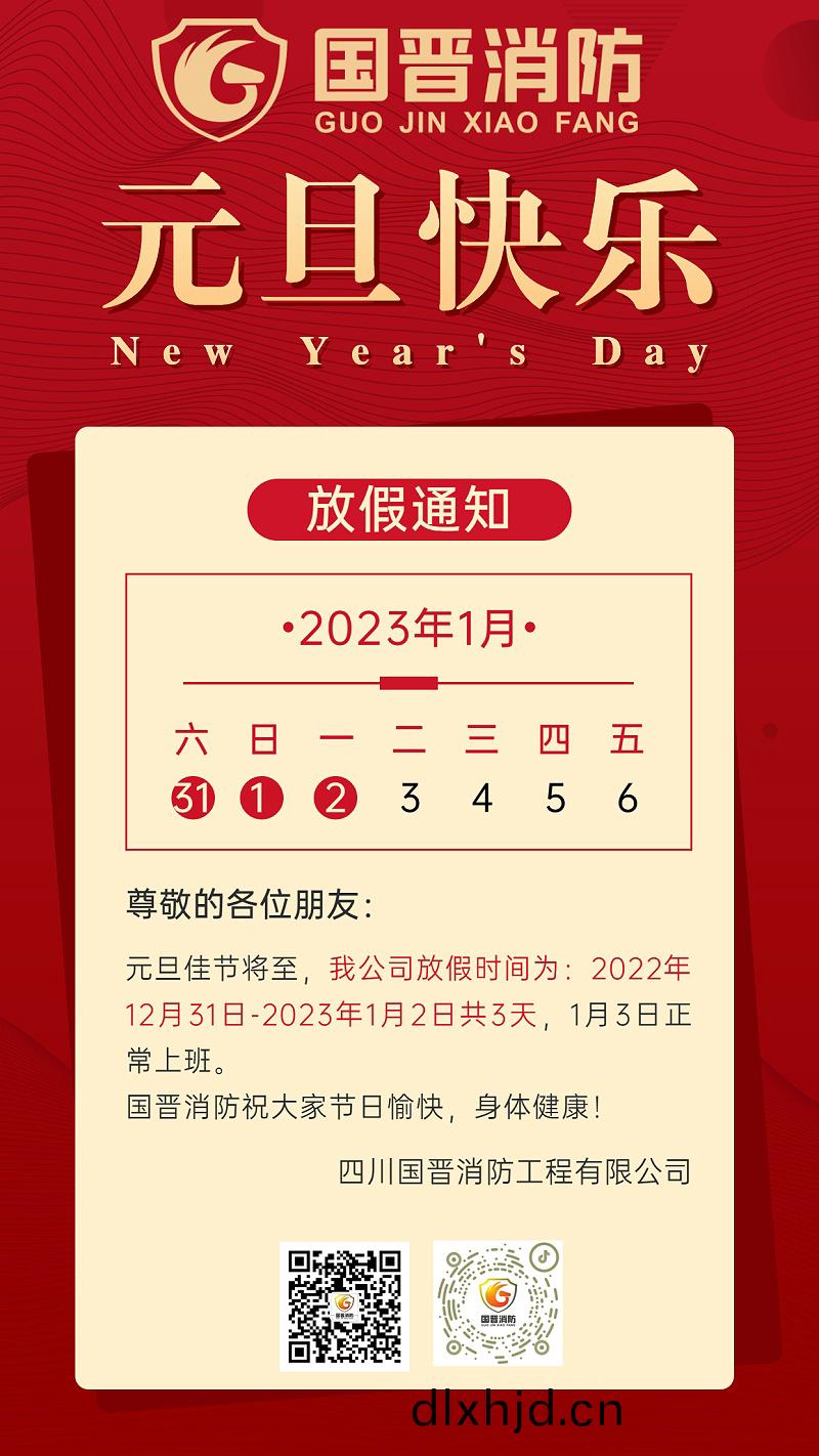 元旦放假(jia)企業行(xing)政(zheng)通知海報