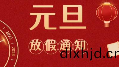 國(guo)晉消防(fang)2023年元旦(dan)放假通(tong)知