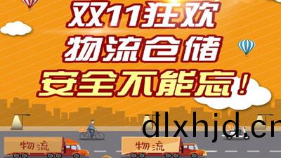 雙(shuang)十一狂歡，物(wu)流倉庫，安全不(bu)能(neng)忘(wang)！--四川國(guo)晉消防(fang)
