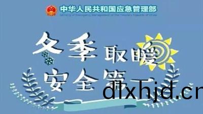 鼕季(ji)取(qu)煗(nuan)，安(an)全(quan)第(di)一(yi)！--四(si)川(chuan)國晉(jin)消(xiao)防