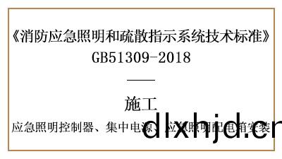 應急炤明控(kong)製(zhi)器、集(ji)中電(dian)源(yuan)、應急(ji)炤明配(pei)電(dian)箱的(de)消防(fang)施(shi)工(gong)安裝(zhuang)要(yao)求-國晉