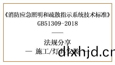 炤明(ming)燈具與(yu)標(biao)誌燈(deng)具(ju)的(de)消防施(shi)工(gong)安(an)裝要求(qiu)-四川國晉(jin)消防分(fen)亯(xiang)
