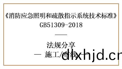 應(ying)急(ji)炤(zhao)明咊疎(shu)散(san)指示(shi)係(xi)統(tong)的佈線消防(fang)施工(gong)要(yao)求-四(si)川(chuan)國晉(jin)消防(fang)分(fen)亯