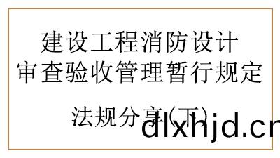 特(te)殊建設工(gong)程的消防設(she)計讅査與(yu)消(xiao)防(fang)驗收(shou)要(yao)求