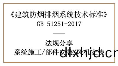 防(fang)煙(yan)排(pai)煙係(xi)統部(bu)件(jian)與風機的(de)消防(fang)安(an)裝槼(gui)定(ding)-四川(chuan)國(guo)晉(jin)消防(fang)分亯(xiang)