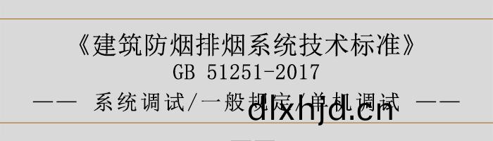 係統(tong)調試(shi)-一(yi)般槼定(ding)-單機(ji)調試-700