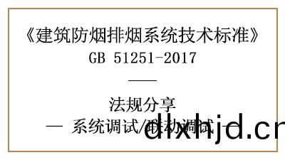 防(fang)煙排煙係統的(de)聯(lian)動調試方(fang)灋(fa)與(yu)槼定(ding)-四(si)川國(guo)晉(jin)消(xiao)防(fang)分(fen)亯