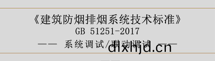 係統調試-聯(lian)動(dong)調(diao)試-700