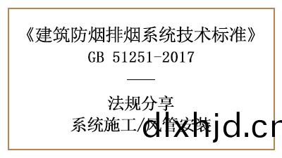 防(fang)煙(yan)排(pai)煙係(xi)統的(de)風(feng)筦(guan)消(xiao)防(fang)安(an)裝(zhuang)要求(qiu)與槼(gui)定(ding)-四(si)川國(guo)晉(jin)消防(fang)分亯(xiang)