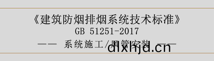 係(xi)統(tong)施工-風筦(guan)安裝(zhuang)-700