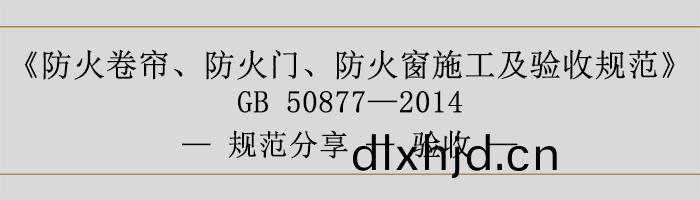 防火捲簾、防火(huo)門、防(fang)火牕施工(gong)及(ji)驗收(shou)槼範(fan)-驗收(shou)-700