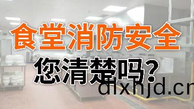 食堂消防(fang)安全,您(nin)清楚(chu)嗎(ma)？—國晉消(xiao)防