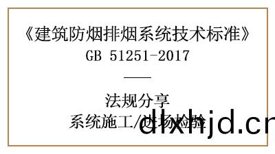 建(jian)築(zhu)防(fang)煙排(pai)煙係(xi)統消防(fang)材(cai)料進(jin)場檢驗(yan)要求有哪些(xie)？-四川國(guo)晉消防分亯