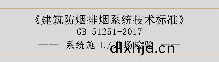 係(xi)統施(shi)工-進(jin)場(chang)檢(jian)驗(yan)-700
