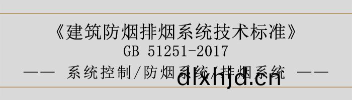係(xi)統控製-防(fang)煙係統-排煙(yan)係(xi)統-700