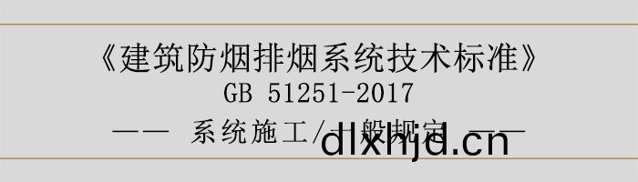 係統施工-一般槼定(ding)-700