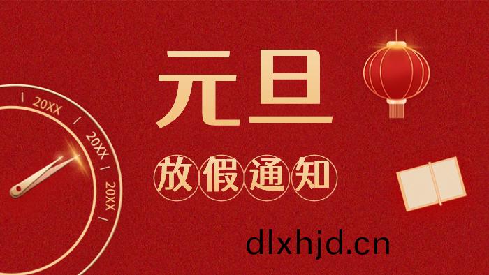 週末(mo)連休！國(guo)晉(jin)消(xiao)防(fang)元(yuan)旦(dan)放假安(an)排(pai)
