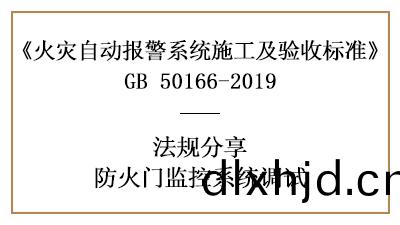 如何進(jin)行防火(huo)門監(jian)控係(xi)統調(diao)試—四川國(guo)晉(jin)消防分亯