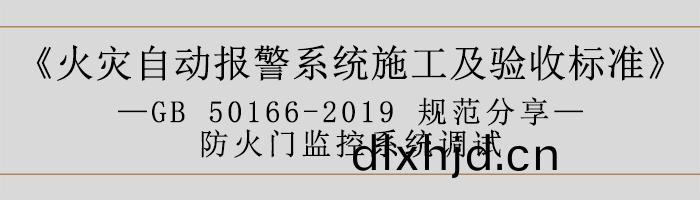 火菑自動(dong)報警係統施工及(ji)驗(yan)收(shou)標(biao)準—防火門(men)監控(kong)係(xi)統調試(shi)-700