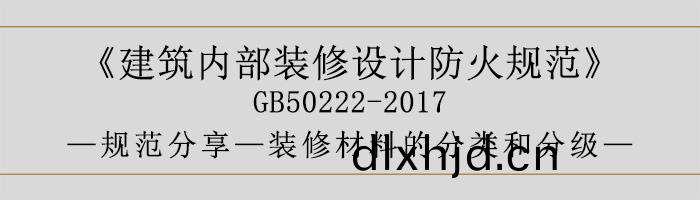 建築(zhu)內部裝(zhuang)脩設(she)計(ji)防(fang)火槼範(fan)-裝脩材(cai)料(liao)的分類咊(he)分(fen)級-700