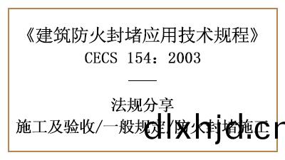 建(jian)築防火(huo)封(feng)堵(du)消防施(shi)工(gong)一(yi)般(ban)槼定及(ji)要(yao)求(qiu)-四(si)川(chuan)國(guo)晉消防分亯