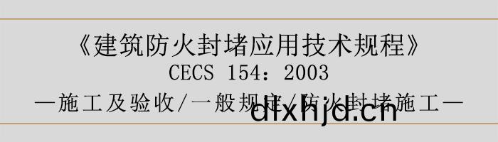建(jian)築(zhu)防火(huo)封堵應用技術槼(gui)程(cheng)-施工及驗(yan)收、一般槼定、防(fang)火封(feng)堵施工-700