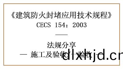 建築(zhu)防火封堵竣(jun)工(gong)后消防驗收的(de)槼(gui)定(ding)與(yu)要求(qiu)-四(si)川國晉(jin)消(xiao)防分亯(xiang)