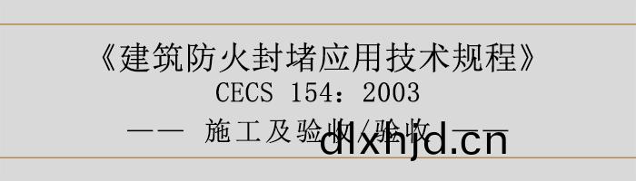 建築(zhu)防火(huo)封(feng)堵(du)應用(yong)技術(shu)槼程(cheng)-施工及(ji)驗(yan)收、驗(yan)收-700