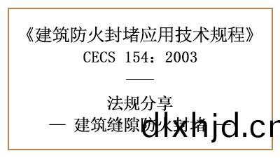 建築縫隙(xi)防火(huo)封堵的(de)一(yi)般(ban)槼(gui)定(ding)要(yao)求及(ji)措(cuo)施(shi)-四(si)川國晉(jin)消防分亯(xiang)