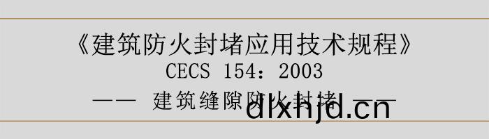建(jian)築防火封堵應(ying)用(yong)技術槼(gui)程(cheng)-建(jian)築縫隙(xi)防(fang)火封堵-700