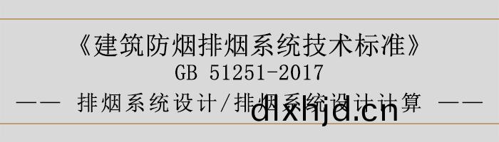 排(pai)煙(yan)係(xi)統(tong)設(she)計(ji)-排(pai)煙係統(tong)設計計算-700