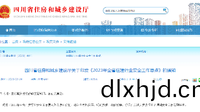 四(si)川(chuan)省(sheng)住房(fang)咊城(cheng)鄕(xiang)建設廳關于印髮(fa)《2023年全省住建(jian)行(xing)業安全工作(zuo)要點》的通(tong)知(zhi)