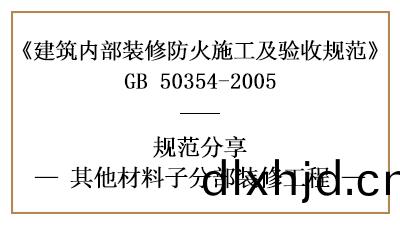 其(qi)他(ta)材料(liao)子(zi)分部(bu)裝脩(xiu)工程的防火施工(gong)及驗收(shou)槼(gui)範(fan)-四(si)川(chuan)國晉消(xiao)防(fang)分亯