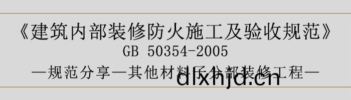 建(jian)築(zhu)內(nei)部裝脩(xiu)防火施工及(ji)驗收(shou)槼範(fan)-其他材(cai)料(liao)子(zi)分部(bu)裝(zhuang)脩工(gong)程-700