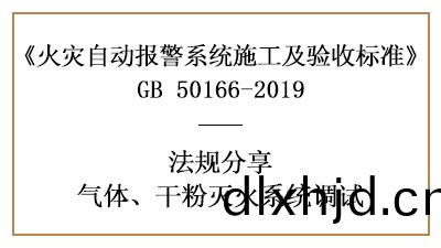 重點！怎樣進行氣(qi)體、榦(gan)粉(fen)滅(mie)火(huo)係統(tong)調(diao)試(shi)？—四(si)川(chuan)國(guo)晉(jin)消(xiao)防案例