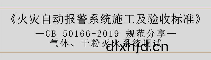 火(huo)菑(zai)自動報(bao)警(jing)係統(tong)施工(gong)及驗收標準(zhun)—氣體(ti)、榦(gan)粉(fen)滅(mie)火係統調試-700