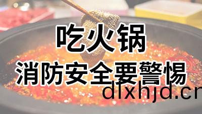 喫(chi)火鍋(guo)，消防安全要(yao)警(jing)惕—國(guo)晉(jin)消防(fang)