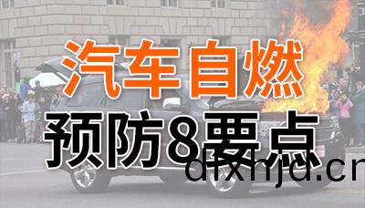 炎炎(yan)夏(xia)日(ri)，預(yu)防汽車自(zi)燃8要點(dian)！—國晉(jin)消防