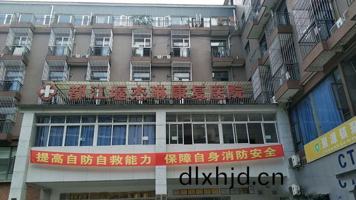 都(dou)江(jiang)堰(yan)市傑(jie)琳康(kang)復(fu)醫院(yuan)_700