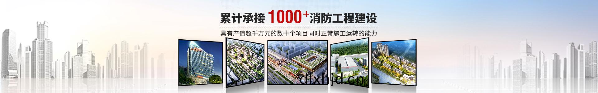 國晉(jin)消(xiao)防(fang)，纍計(ji)承(cheng)接(jie)1000+消(xiao)防(fang)工程建(jian)設