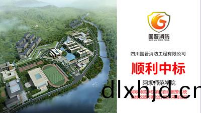 遲來的喜報！四川(chuan)國晉(jin)順利中標(biao)--阿(a)壩師範學(xue)院消(xiao)防(fang)改造方案設計(ji)項(xiang)目