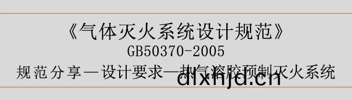 氣(qi)體滅(mie)火(huo)係(xi)統設(she)計(ji)槼範-設計(ji)要求(qiu)-熱氣(qi)溶(rong)膠(jiao)預製滅火係(xi)統(tong)-700