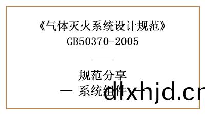 氣(qi)體滅(mie)火係(xi)統消防(fang)設計(ji)時係統組件(jian)的槼(gui)定(ding)與(yu)專(zhuan)用(yong)要(yao)求—四(si)川國(guo)晉(jin)消防分(fen)亯