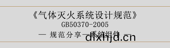 氣體滅(mie)火係統設計(ji)槼範(fan)-係(xi)統(tong)組件(jian)-700